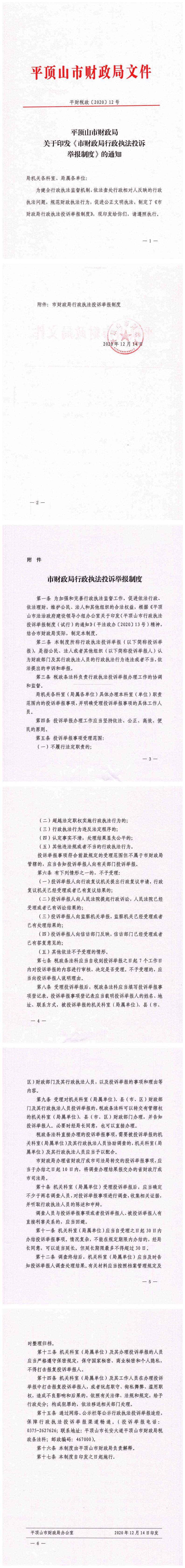 2026世界杯买球app财政局关于印发《市财政局行政执法投诉举报制度》的通知_00.jpg