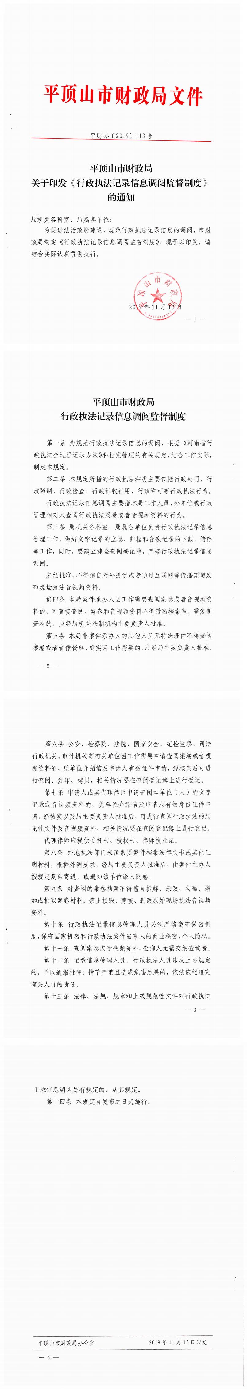 世界杯app下载财政局关于印发《行政执法记录信息调阅监督制度》的通知_00.jpg