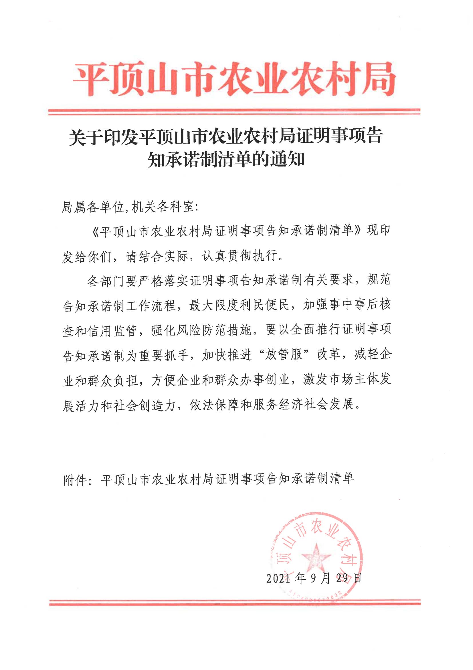 市农业农村局印发证明事项告知承诺制清单的通知_00.jpg