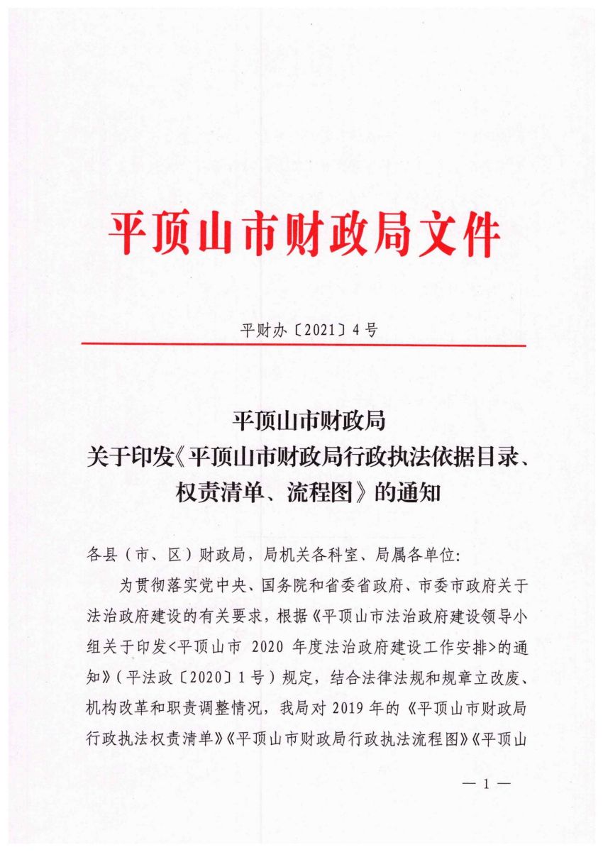 世界杯足球购买app财政局行政执法岗位职责清单公示_00.jpg