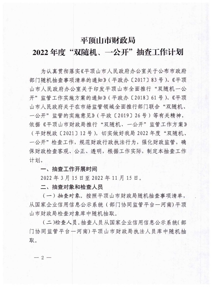 平财税政【2022】3号世界杯app下载财政局关于印发《世界杯app下载财政局2022年度“双随机、一公开”抽查工作计划》的通知_01.jpg