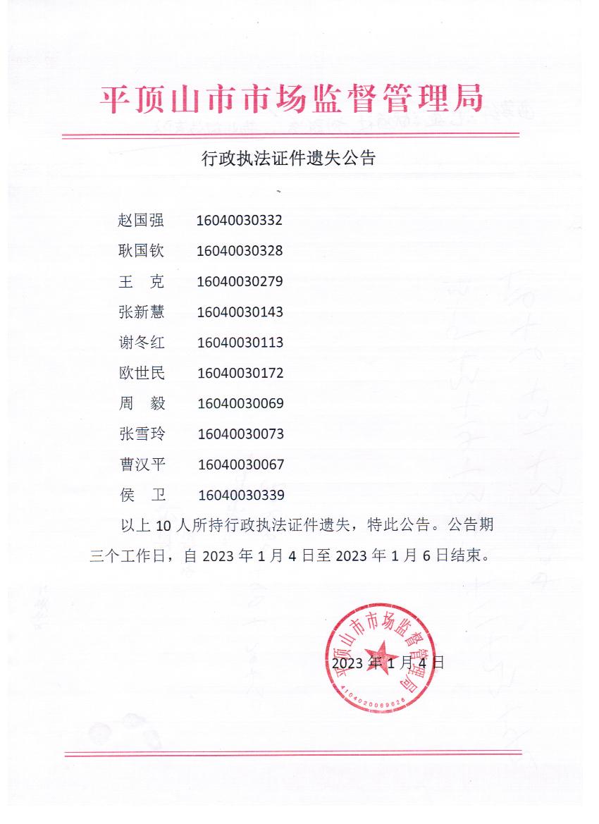 行政执法证件遗失公告.jpg