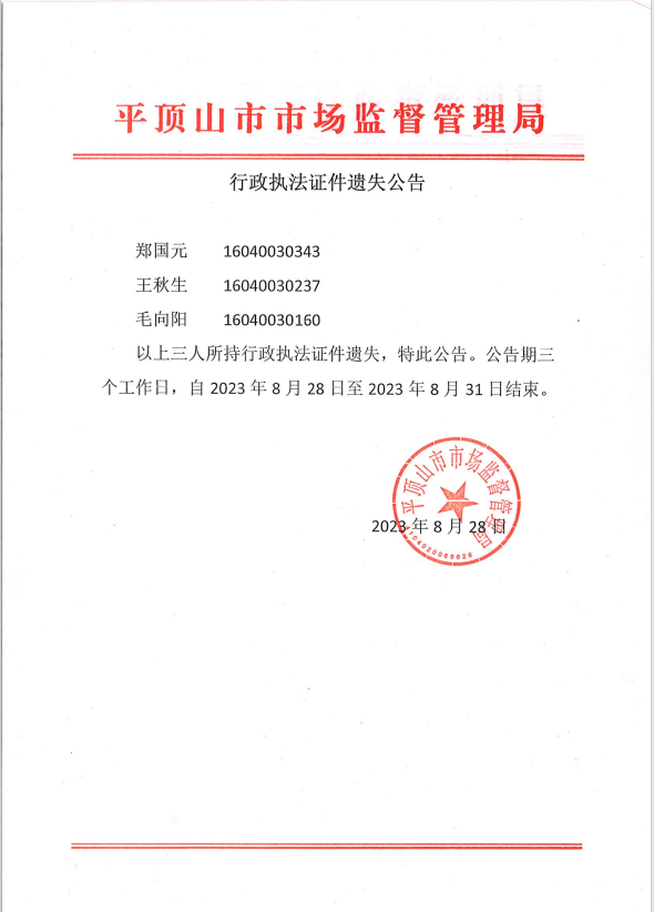 世界杯app下载市场监督管理局行政执法证件遗失公告.png