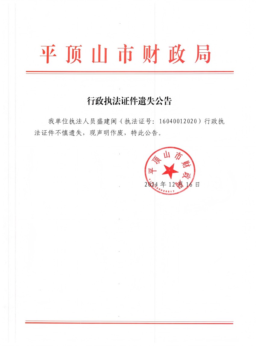 世界杯app下载财政局行政执法证件遗失公告_00(1).jpg