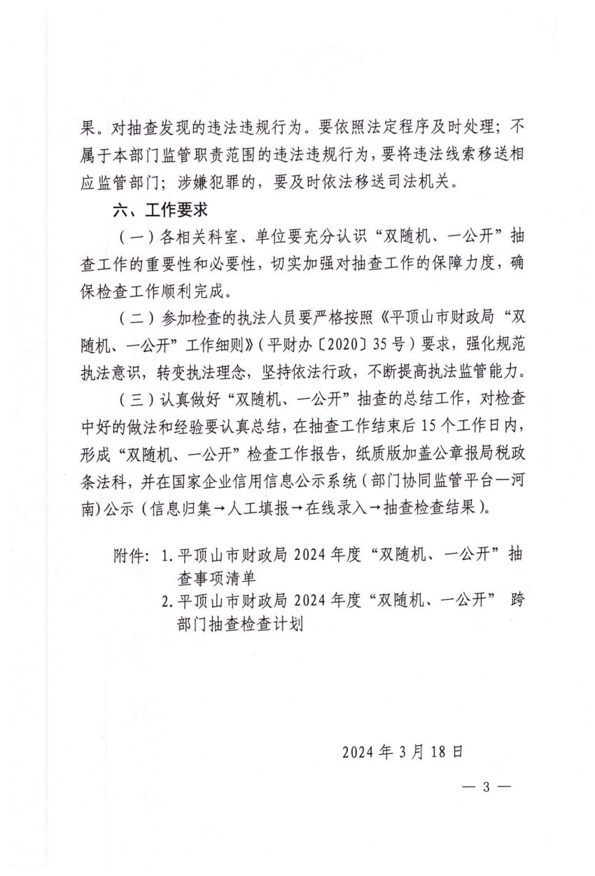 平财税政〔2024〕7号世界杯足球购买app财政局关于印发世界杯足球购买app财政局2024年度“双随机、一公开”抽查事项清单和跨部门抽查检查计划的通知_02.jpg