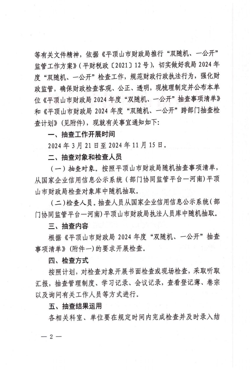 平财税政〔2024〕7号世界杯足球购买app财政局关于印发世界杯足球购买app财政局2024年度“双随机、一公开”抽查事项清单和跨部门抽查检查计划的通知_01.jpg