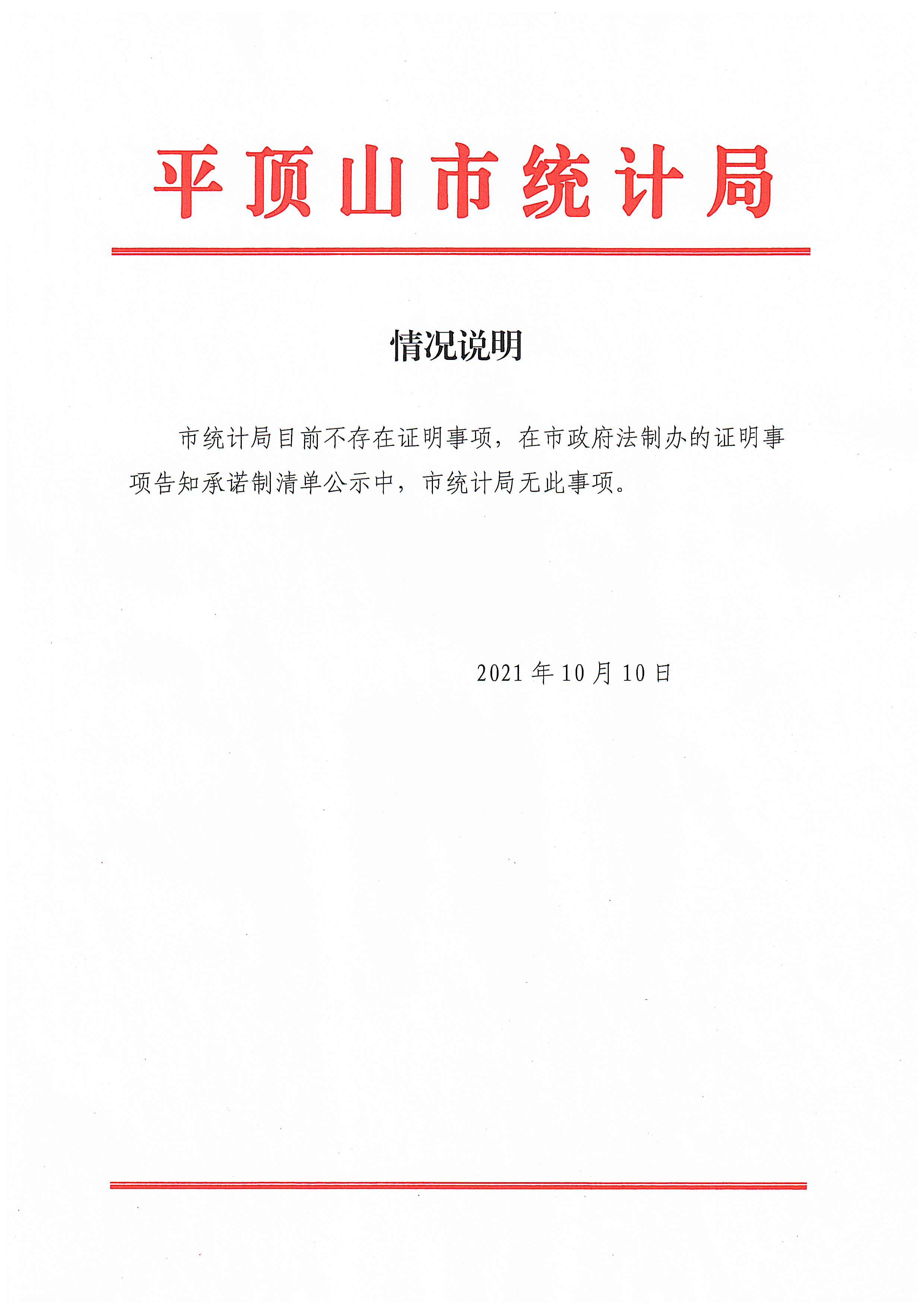 世界杯app下载统计局目前不存在证明事项说明.jpg