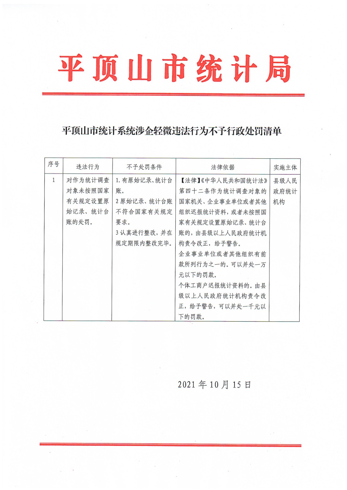 世界杯足球购买app统计系统涉企轻微违法行为不予行政处罚清单.jpg