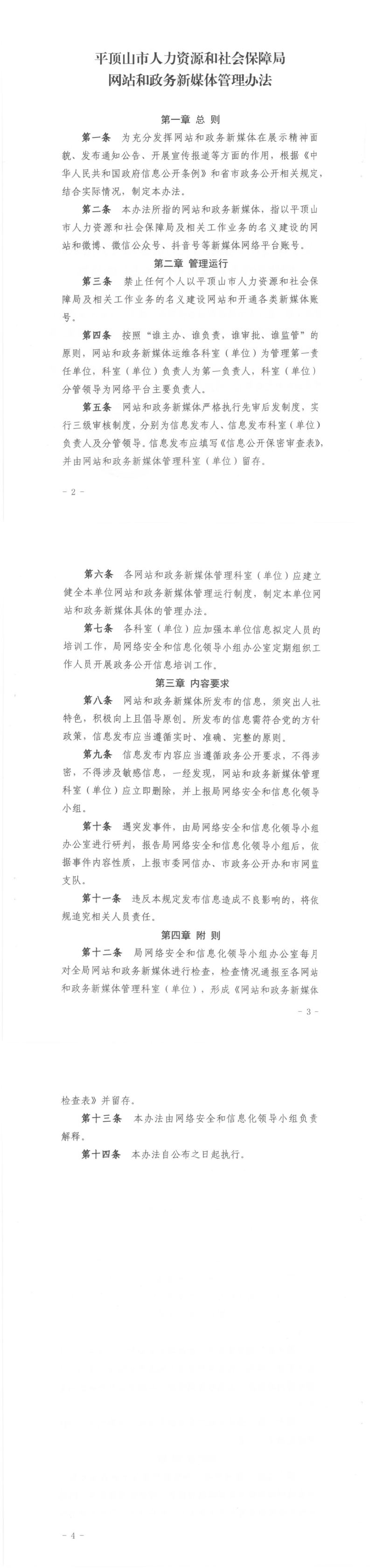 关于印发世界杯app下载人力资源和社会保障局网站和政务新媒体管理办法的通知--平人社办[2023]75号_00.jpg