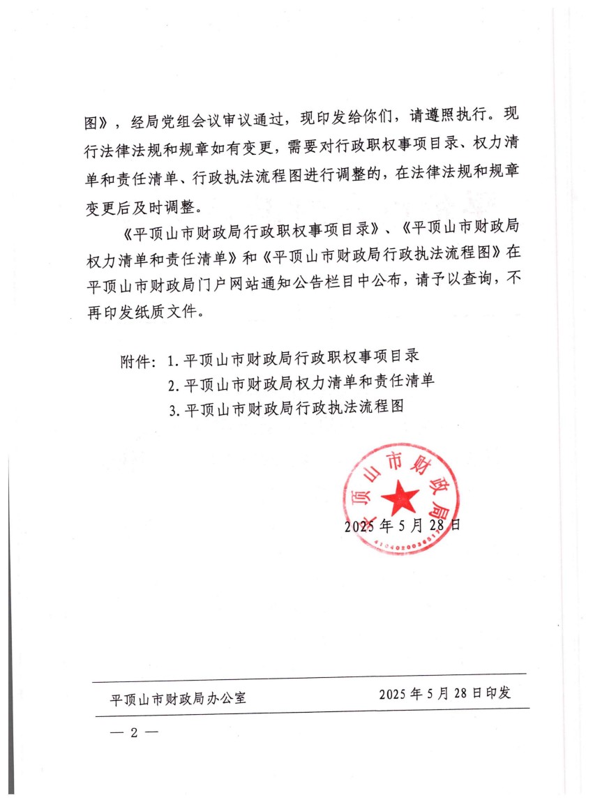 平财办〔2025〕14号     世界杯足球购买app财政局关于印发《世界杯足球购买app财政局行政执法依据目录、权责清单、流程图》的通知_02.jpg