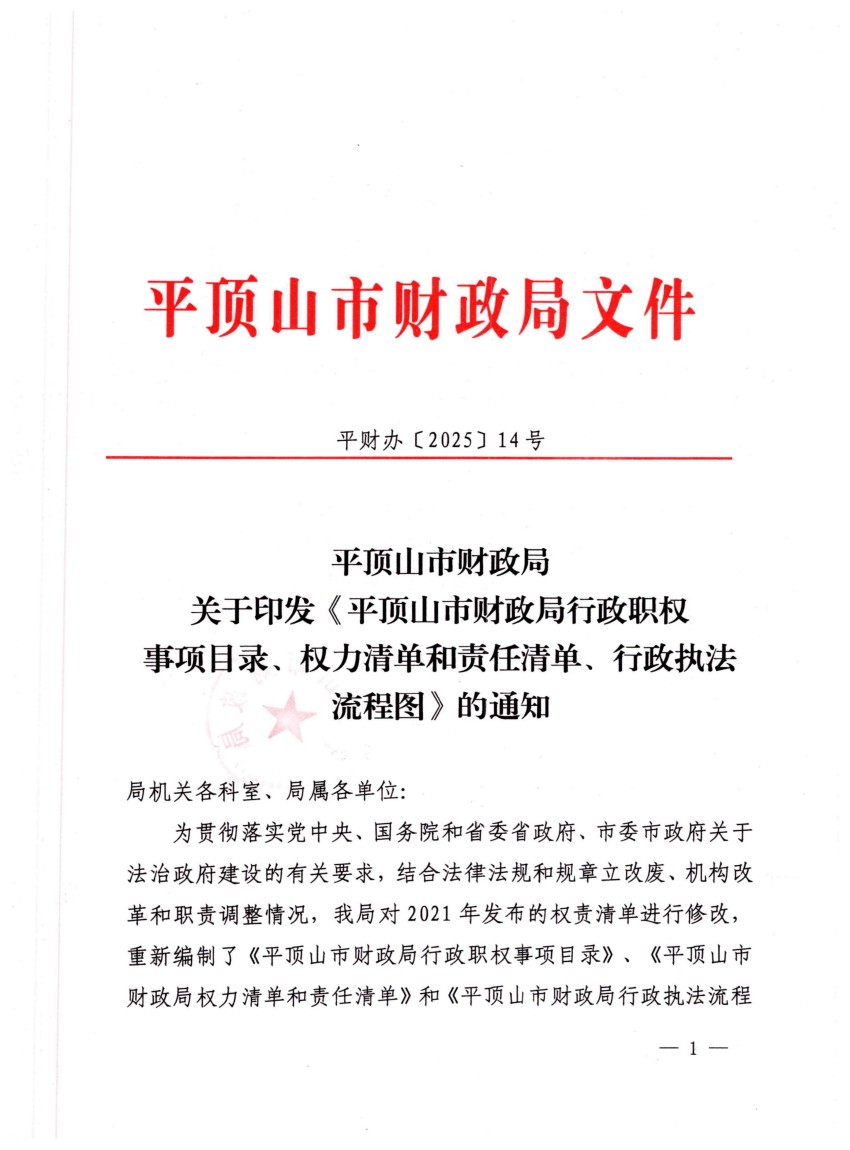 平财办〔2025〕14号     世界杯足球购买app财政局关于印发《世界杯足球购买app财政局行政执法依据目录、权责清单、流程图》的通知_01.jpg