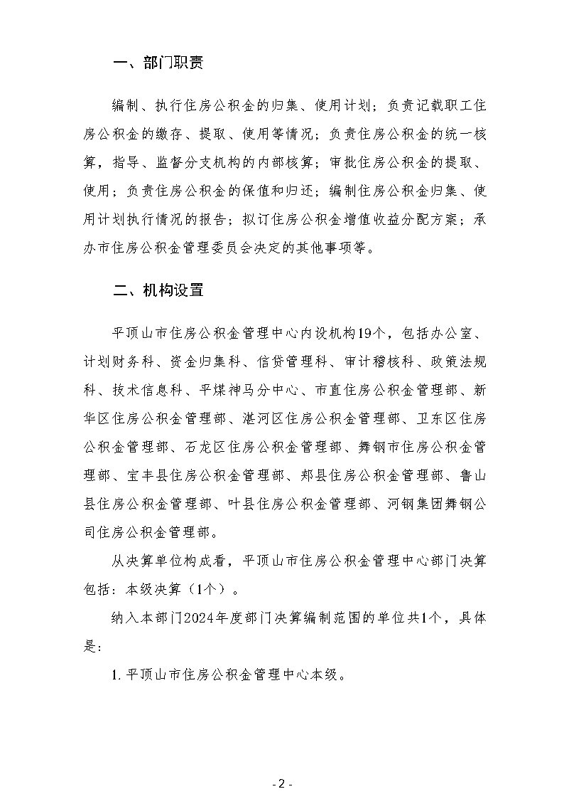 2026世界杯买球app住房公积金管理中心2024年度部门决算公开_Page5.jpg