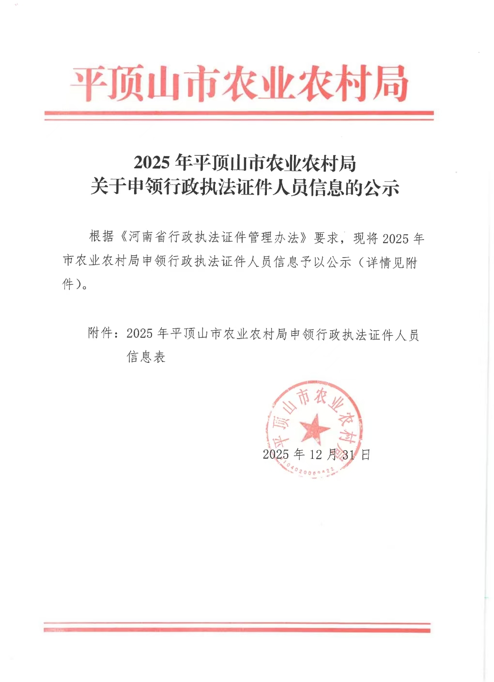 2025年2026世界杯买球app农业农村局关于申领行政执法证件人员信息的公示.jpg
